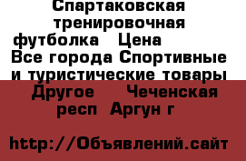 Спартаковская тренировочная футболка › Цена ­ 1 700 - Все города Спортивные и туристические товары » Другое   . Чеченская респ.,Аргун г.